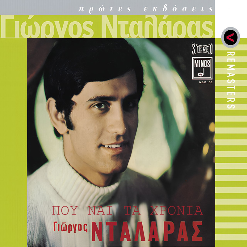 ΠΟΥ ΝΑΙ ΤΑ ΧΡΟΝΙΑ