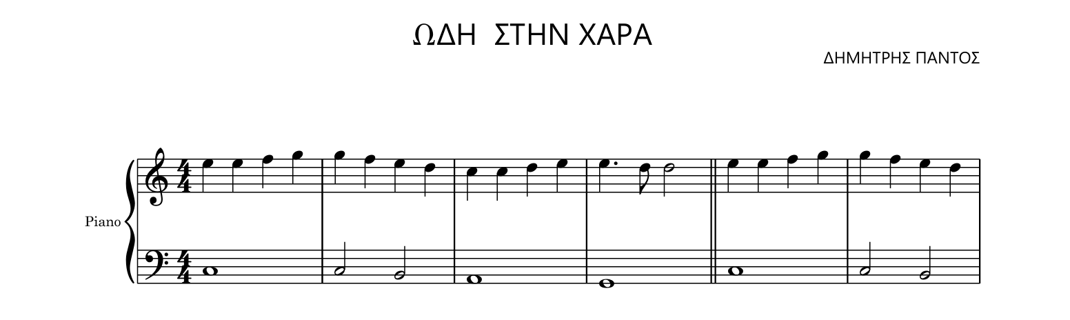 ΩΔΗ ΣΤΗΝ ΧΑΡΑ