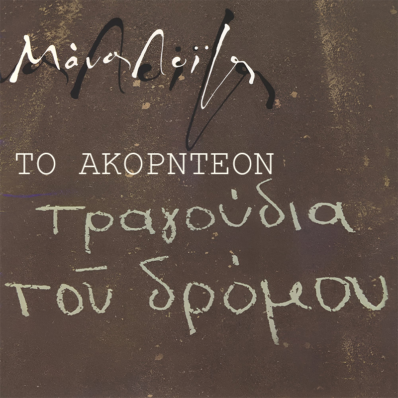 ΤΟ ΑΚΟΡΝΤΕΟΝ